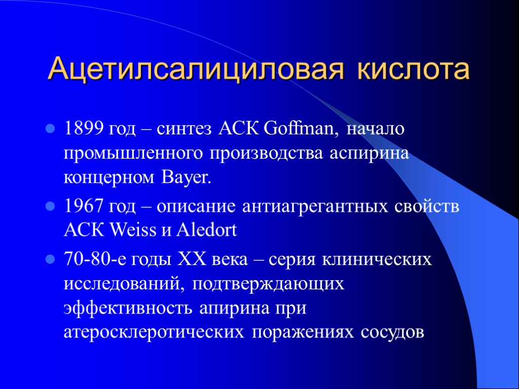 Ацетилсалициловая кислота 1899 год – синтез АСК Goffman, начало промышленного производства аспирина концерном Bayer.